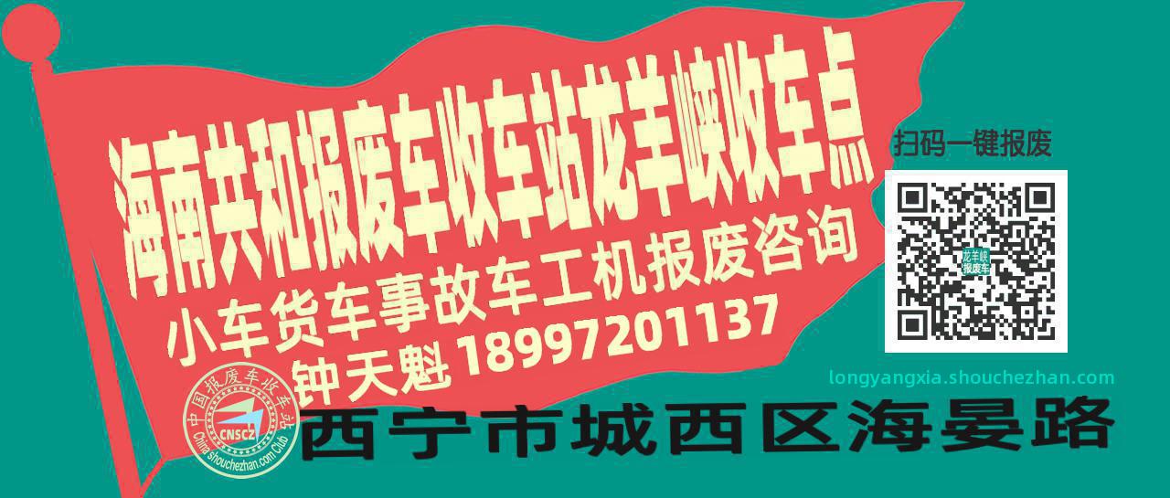 海南共和收车站报废咨询龙羊峡收车点